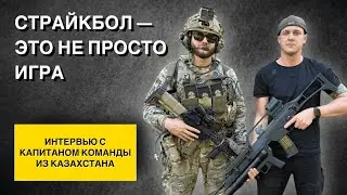 Страйкбол &mdash; Это Не Просто Игра | Интервью с Капитаном Команды из Казахстана