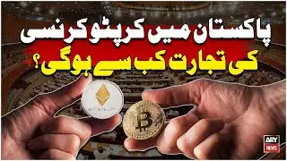 When will 'Cryptocurrency Trading' start in Pakistan - Explainer