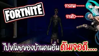 แอบขโมยของบ้านคนอื่น จนเจอดี.... @TGGT_Gamer  | Fortnite