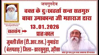 Satsang | 13.01.2026 | Morning | Jubli Hall, (T.R.L), Gumadera (Belpahar), District- Jharsuguda, OD