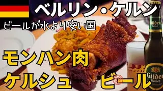 【でか肉】ドイツ🇩🇪ケルン･ベルリンの旅　ビールの国🍺ドイツで巨大肉🍖をいただく夫婦旅｜ケルシュビール｜ケルン大聖堂【やま旅 世界一周夫婦旅 Köln Berlin vlog 2024】