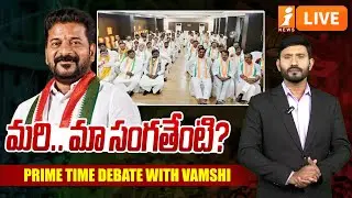 🔴LIVE : మరి..మా సంగతేంటి? | CM Revanth | Azharuddin | Congress Prem Sagar|PRIME TIME DEBATE VAMSHI