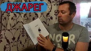 Стивен Браст  Джарег