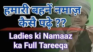 Orten namaz kaise padhe ? | औरत की नमाज़ | Khawaten ki namaz ka tareqa | Mufti A.M.Qasmi