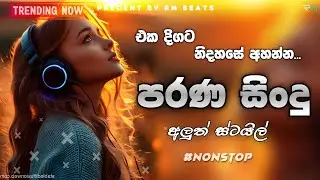 නිදහසේ අහන්න  | shaa fm sindu kamare 2024 | 2024 new nonstop | parana sindu | old nonstop sinhala