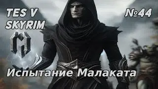 Испытание Малаката №44 TES V Skyrim