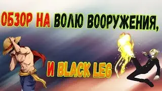 Roblox Ro Piece Обзор на Волю Вооружения, и на Black Leg!