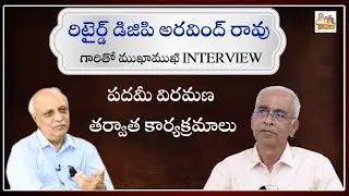 పదమీ విరమణ తర్వాత కార్యక్రమాలు | Retired DGP Arvindrao shared his Life Style after Retirement | IYR