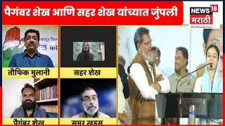 Sahar Shaikh News | Bade Mudde |  संविधानावरून पैगंबर शेख आणि सहर शेख यांच्यात जुंपली | Marathi News