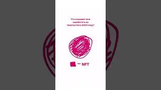 Забирай гайд по заработку на творчестве в NFT в моем ТГ канале, с которым y тебя точно ПОЛУЧИТСЯ!💖