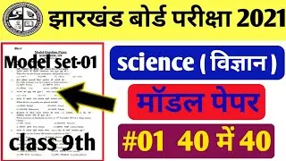 9th class model paper 2021/MCQ/science vvi objective question/ class 9th model question paper 2021