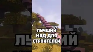 ЛУЧШИЙ МОД ДЛЯ СТРОИТЕЛЕЙ #abajeplay #майнкрафт #minecraft