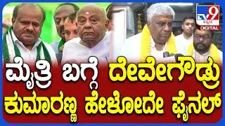 Revanna on HDK: ಗವಿ ಗಂಗಾಧರೇಶ್ವರನ ದರ್ಶನ ಪಡೆದು ಮಾತಾಡಿದ ರೇವಣ್ಣ |#TV9D