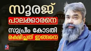 സൂരജ് പാലാക്കാരനെ രക്ഷിച്ച് സുപ്രീംകോടതി | Supreme Court Quashes Case Against Sooraj Palakkaran
