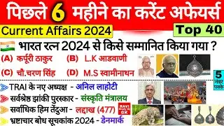 पिछले 6 महीने का करेंट अफेयर्स 2024 | Last 6 Months Current Affairs 2024 | Most Imp Current Affairs