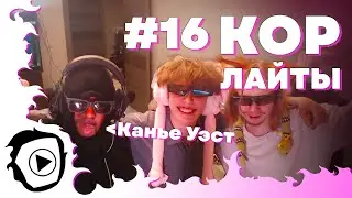 КОРлайты 16 | CORE | Клипы за неделю