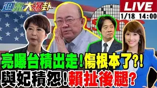 【#週末大爆卦 LIVE】現正直播中 20260118 @大新聞大爆卦HotNewsTalk