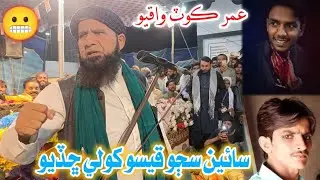 Ismail Samejo Jo Qatil - Umarkot Waqiyo 😬 Waqeeqat Achi Wai 🔥