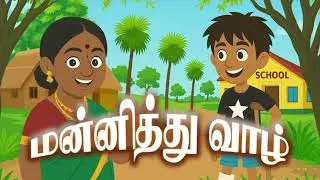 மன்னித்து வாழ் | 2D Animation Moral Story in Tamil | Forgiveness Story for Kids