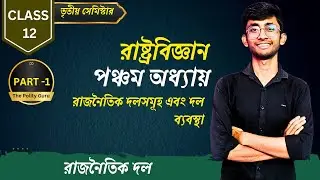 WBCHSE Class 12 Political Science | রাজনৈতিক দল ও দলব্যবস্থা | Chapter 5 Full Explanation Bangla