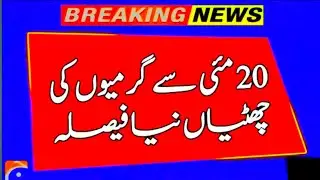 Summer vacation 2025 in punjab notification | Summer vacation in punjab 2025 date