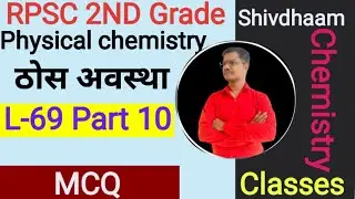 Solid State ( ठोस अवस्था)  MCQ  Chemistry 2nd Grade | by N.S Sir