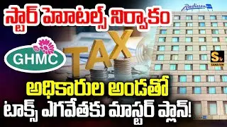Corruption rampant at GHMC | Tax evasion by the management of radisson hotels in Hyderabad!