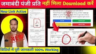 जमाबंदी पंजी प्रति फार्म डाउनलोड कैसे करें?Jamabandi Panji Prati Form Download Kaise Karen। Panji 2