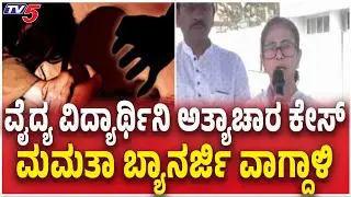 Bengal CM Mamata Faces Backlash Over Remarks on Women Safety |ಟೀಕೆ ಮಾಡುತ್ತಿದ್ದ ಬಿಜೆಪಿಗೆ ದೀದಿ ಟಾಂಟ್&zwnj;