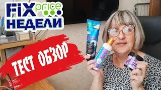 ФИКС ПРАЙС.Срочно надо бежать за новинками.Классные находки. Тестирую КОСМЕТИКУ FIX PRICE