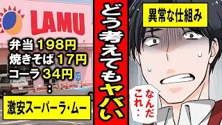 【実話】激安スーパーラ・ムーの闇