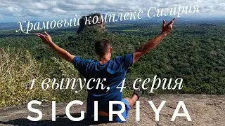 Шри-Ланка,Сигирия.Древний храмовый комплекс.Аномальный камень.Пидурангала.Sri-Lanka,Sigiriya.