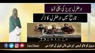 Ertugrul Ghazi Series | Part 1 | Urdu | Asra Ghauri