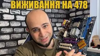 Виживання на Pentium4 в 2025 | ASRock P4Dual 915GL ідеальна материнська плата для тестів