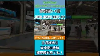 JRE-IKST-007-01（#首都圏1-1番） #発車メロディ   4K