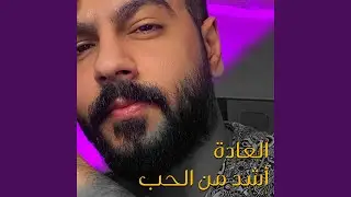 العادة أشد من الحب - أحمد الدريبي