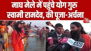 Magh Mela 2026 में पूजा करने पहुंचे Yog Guru Ramdev, कहा 'यहां लाखों सनातनी तपस्या करते हैं...'