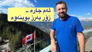 گەشتی بانف کەنەدا رۆژی سێیەم