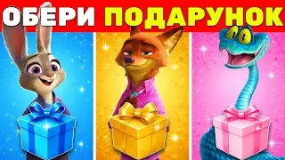Обери Подарунок | Зоотрополіс 2 🎁 ✅ | Вікторини Українською 🇺🇦