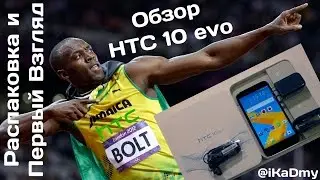 Обзор HTC 10 evo: Распаковка и Первый Взгляд (HTC Bolt)