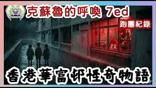[HKTRPG 香港 TRPG][CoC] 華富邨怪奇物語 2025 11 17(01/01)