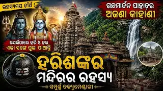 ଗନ୍ଧମାର୍ଦ୍ଦନ ର ରହସ୍ୟ | ଯେଉଁଠି ବାଘ ମଧ୍ୟ ଶାନ୍ତ Temple Defies Science | Harishankar Mystery#dacumentry 