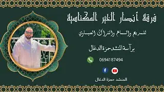 وصلة عيساوية (التواتية) 0694187494HAMZA_DGHAL#مكناس #عيساوة #أمداح_نبوية #المغرب #متابعه #فن #عيساوة