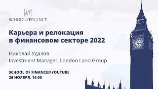 Relocation Insights: London - Николай Удалов (Investment Manager, London Land Group)