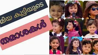 # miya kuttii മിയ കുട്ടി || comedy || flowers || top singer || ❤