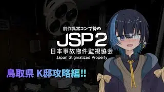 【JSP2 日本事故物件監視協会】 幽霊なんて怖くない。むしろ可愛いものさ（最強）