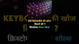 Keyboard की खोज किसने की ?#shortvideo #photoshop #graphicdesign #coreldesign #corelpainter  #shorts