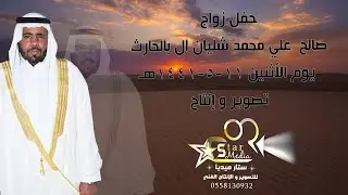 حفل زواج صالح علي محمد شليان آل بالحارث