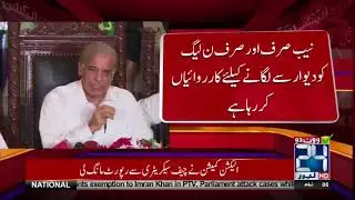 Punjab Caretaker Government Support PTI: Shehbaz Sharif | 24 News HD