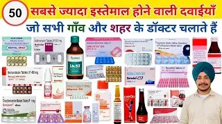 50 + Medicines And Their Uses Hindi । Medical । Clinic । Doctor । Pharmacist । Uses #medicine